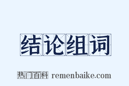 结论组词是什么意思的图片